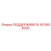 1613838200 ПОДДЕРЖИВАТЬ Epiroc