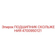 4700950121 ПОДШИПНИК СКОЛЬЖЕНИЯ Epiroc