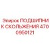 4700950121 ПОДШИПНИК СКОЛЬЖЕНИЯ Epiroc