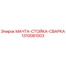 1310081003 МАЧТА-СТОЙКА-СВАРКА Epiroc