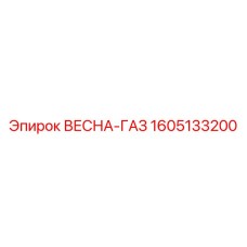 1605133200 ВЕСНА-ГАЗ by Epiroc