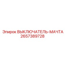 2657389728 ВЫКЛЮЧАТЕЛЬ-МАЧТА Epiroc