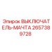 2657389728 ВЫКЛЮЧАТЕЛЬ-МАЧТА Epiroc