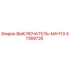 57389728 ВЫКЛЮЧАТЕЛЬ-МАЧТА Epiroc