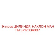 3717004097 ЦИЛИНДР, НАКЛОН МАЧТЫ Epiroc