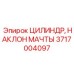 Оригинальный гидроцилиндр для регулировки угла мачты Epiroc артикул 3717004097