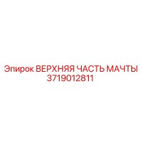 3719012811 ВЕРХНЯЯ ЧАСТЬ МАЧТЫ Epiroc