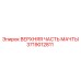 Оригинальный узел верхней части мачты 3719012811 Epiroc