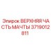 Оригинальный узел верхней части мачты 3719012811 Epiroc