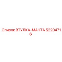 52204716 Втулка-мачта Epiroc