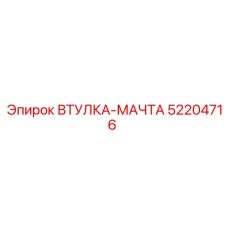 52204716 Втулка-мачта Epiroc