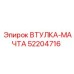 52204716 Втулка-мачта Epiroc