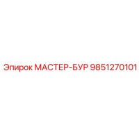 9851270101 МАСТЕР-БУР Epiroc