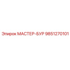 9851270101 МАСТЕР-БУР Epiroc