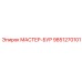 9851270101 МАСТЕР-БУР Epiroc