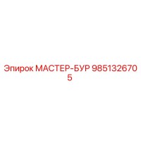 9851326705 МАСТЕР-БУР Epiroc