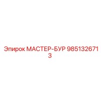 9851326713 МАСТЕР-БУР Epiroc