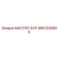 9851326805 МАСТЕР-БУР Epiroc