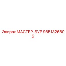 9851326805 МАСТЕР-БУР Epiroc