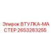 2653283255 ВТУЛКА-МАСТЕР Epiroc