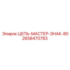 Мощная буровая цепь Epiroc артикул 2658470783
