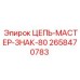 Мощная буровая цепь Epiroc артикул 2658470783