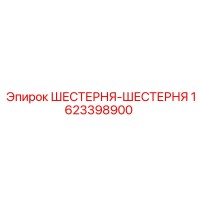 1623398900 ШЕСТЕРНЯ-ШЕСТЕРНЯ Epiroc
