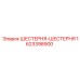 1623398900 ШЕСТЕРНЯ-ШЕСТЕРНЯ Epiroc