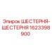 1623398900 ШЕСТЕРНЯ-ШЕСТЕРНЯ Epiroc