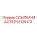 57129173 ССЫЛКА-МАСТЕР Epiroc