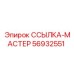 56932551 ССЫЛКА-МАСТЕР Epiroc