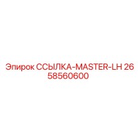 2658560600 ССЫЛКА-MASTER-LH Epiroc