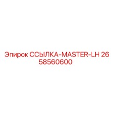 2658560600 ССЫЛКА-MASTER-LH Epiroc