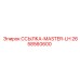 2658560600 ССЫЛКА-MASTER-LH Epiroc