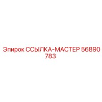 56890783 ССЫЛКА-МАСТЕР Epiroc