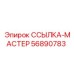 56890783 ССЫЛКА-МАСТЕР Epiroc