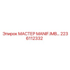 2236112332 МАСТЕР MANIF.IMB Epiroc
