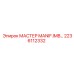 2236112332 МАСТЕР MANIF.IMB Epiroc