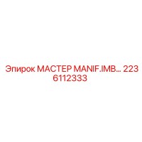 2236112333 МАСТЕР MANIF.IMB Epiroc