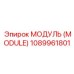 1089961801 МОДУЛЬ (MODULE) Epiroc