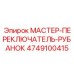 4749100415 МАСТЕР-ПЕРЕКЛЮЧАТЕЛЬ-РУБАНОК Epiroc