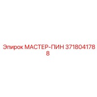 3718041788 МАСТЕР-ПИН Epiroc