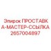2657004897 ПРОСТАВКА-МАСТЕР-ССЫЛКА Epiroc