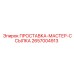 2657004913 ПРОСТАВКА-МАСТЕР-ССЫЛКА Epiroc