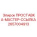2657004913 ПРОСТАВКА-МАСТЕР-ССЫЛКА Epiroc