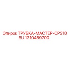 1310489700 ТРУБКА МАСТЕР CPS185U Epiroc