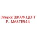 MASTER44 ШКАФ, ЦЕНТР… Эпирок