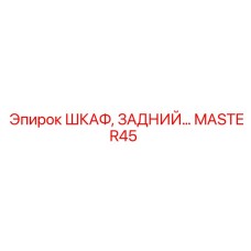 MASTER45 ШКАФ, ЗАДНИЙ… Эпирок