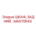 MASTER45 ШКАФ, ЗАДНИЙ… Эпирок