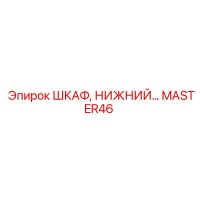 MASTER46 ШКАФ, НИЖНИЙ… Эпирок